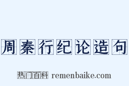 周秦行纪论造句是什么意思的图片